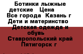 Ботинки лыжные детские › Цена ­ 450 - Все города, Казань г. Дети и материнство » Детская одежда и обувь   . Ставропольский край,Пятигорск г.